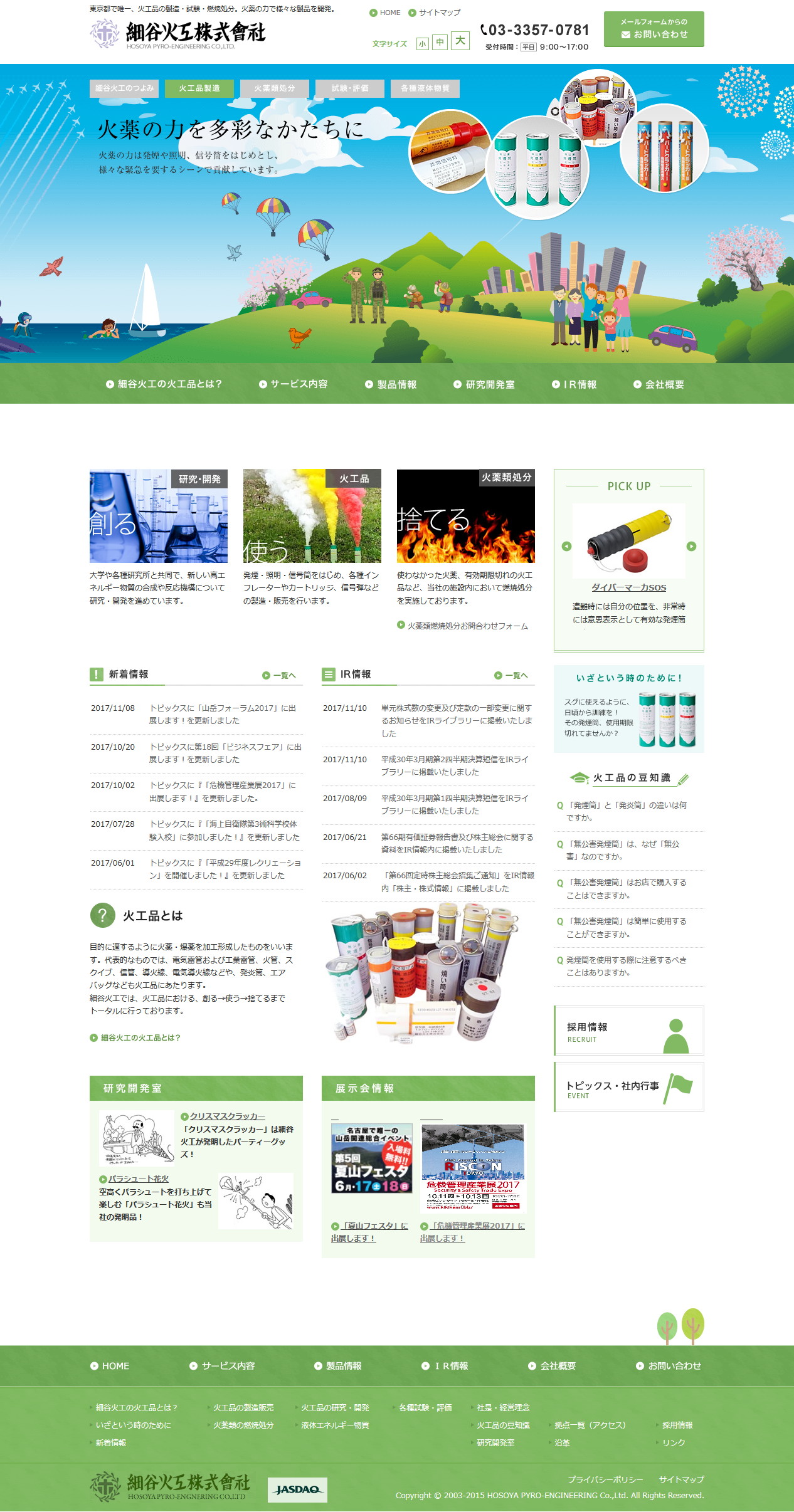 細谷火工のサムネイル