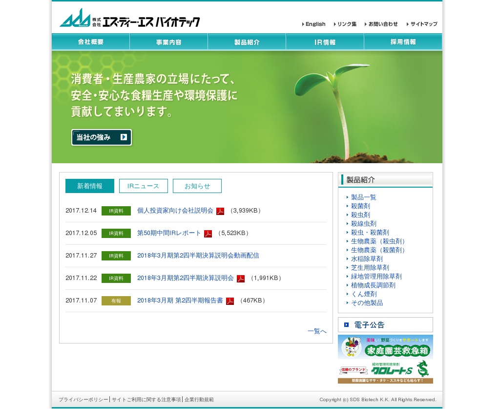 エス・ディー・エスバイオテックのサムネイル