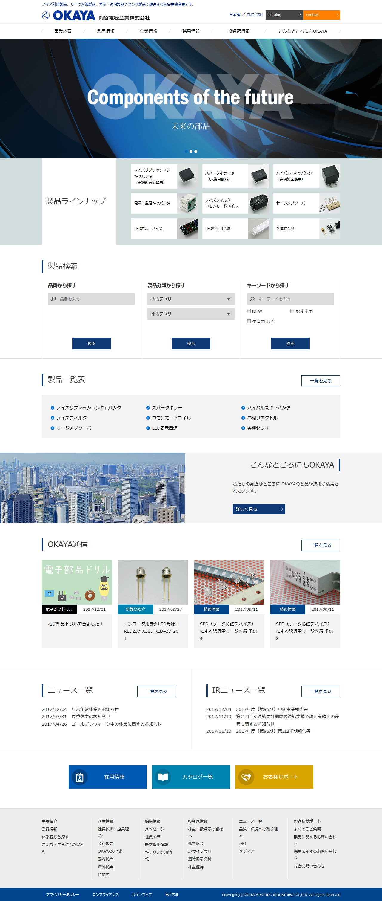 岡谷電機産業のサムネイル
