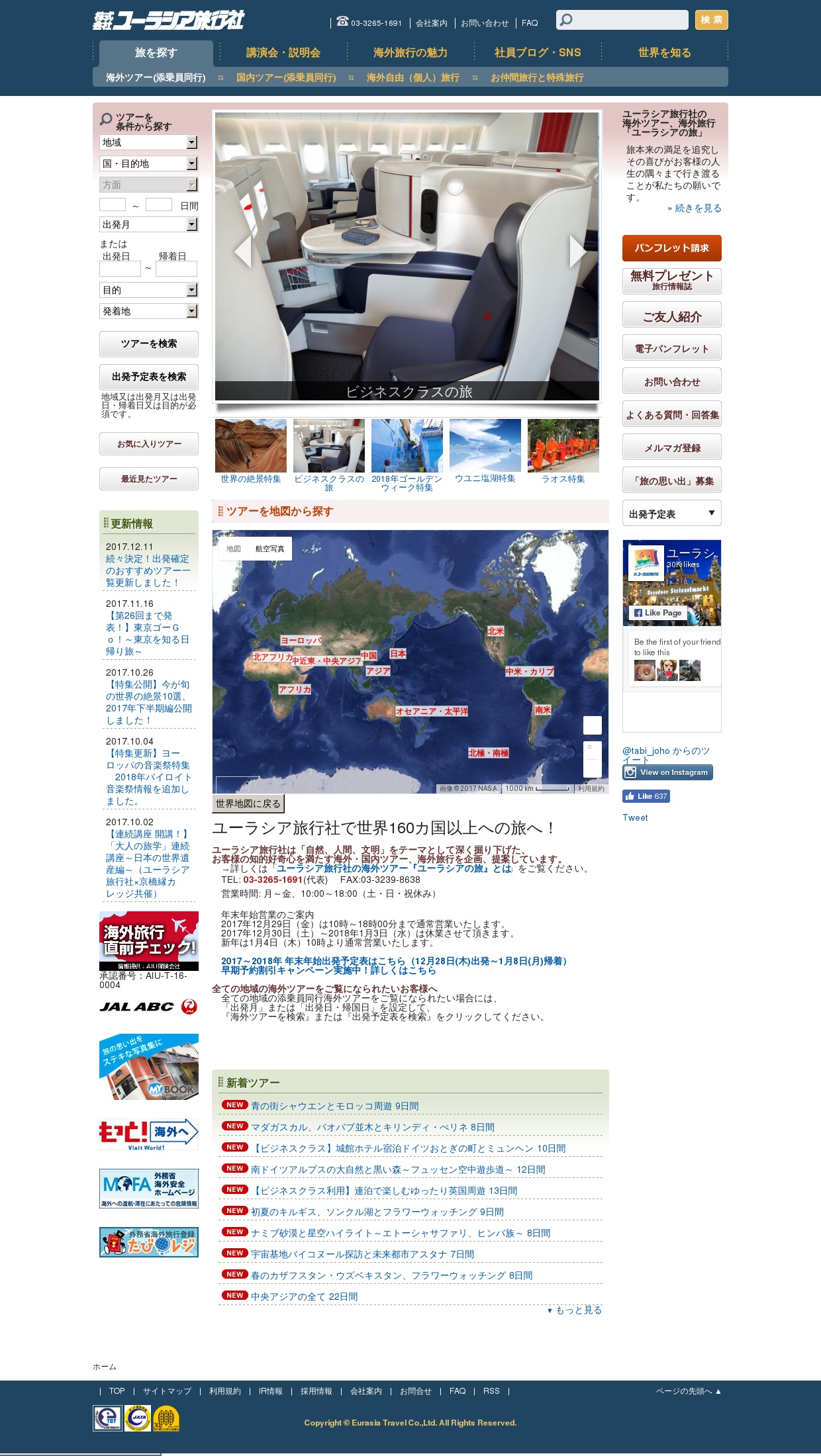 ユーラシア旅行社のサムネイル