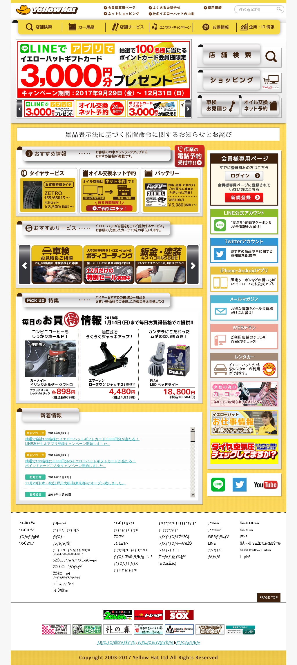 イエローハットのサムネイル